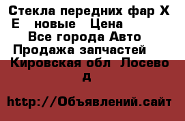 Стекла передних фар Х1 Е84 новые › Цена ­ 4 000 - Все города Авто » Продажа запчастей   . Кировская обл.,Лосево д.